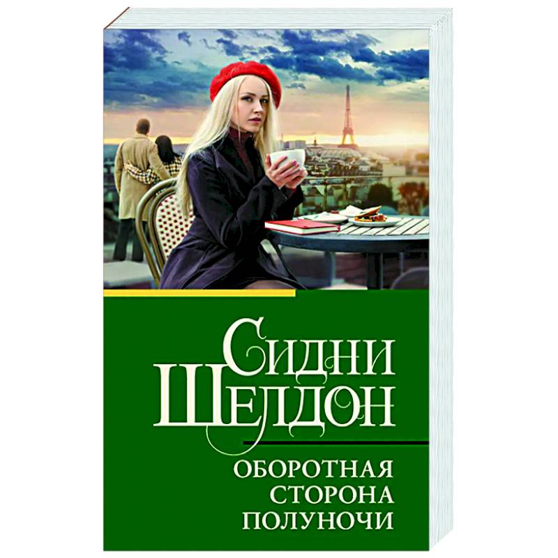 Оборотная сторона полуночи