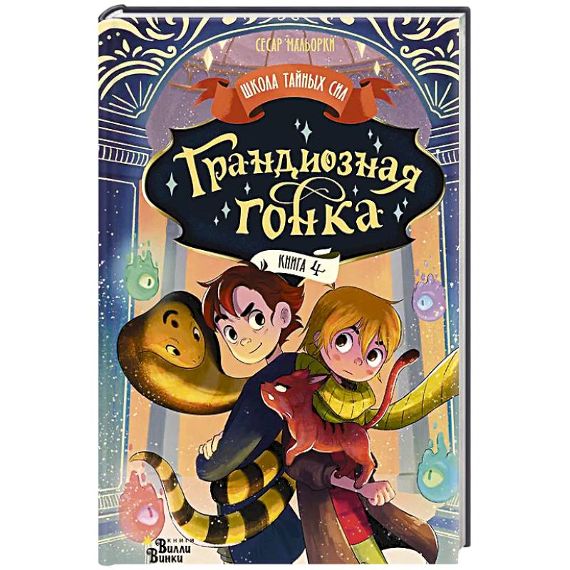 Грандиозная гонка