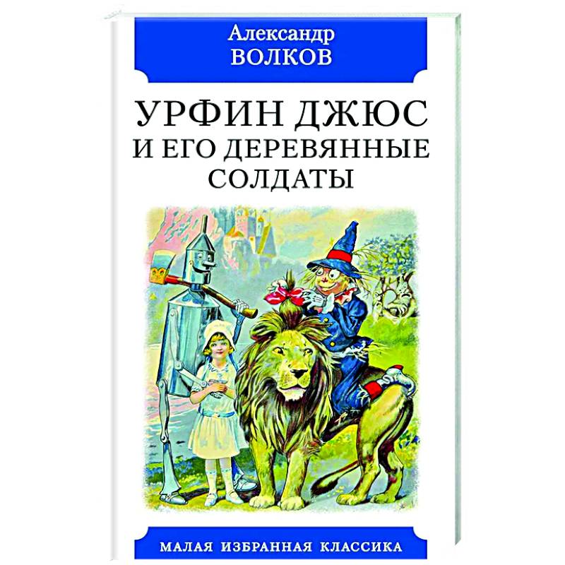 Урфин Джюс и его деревянные солдаты