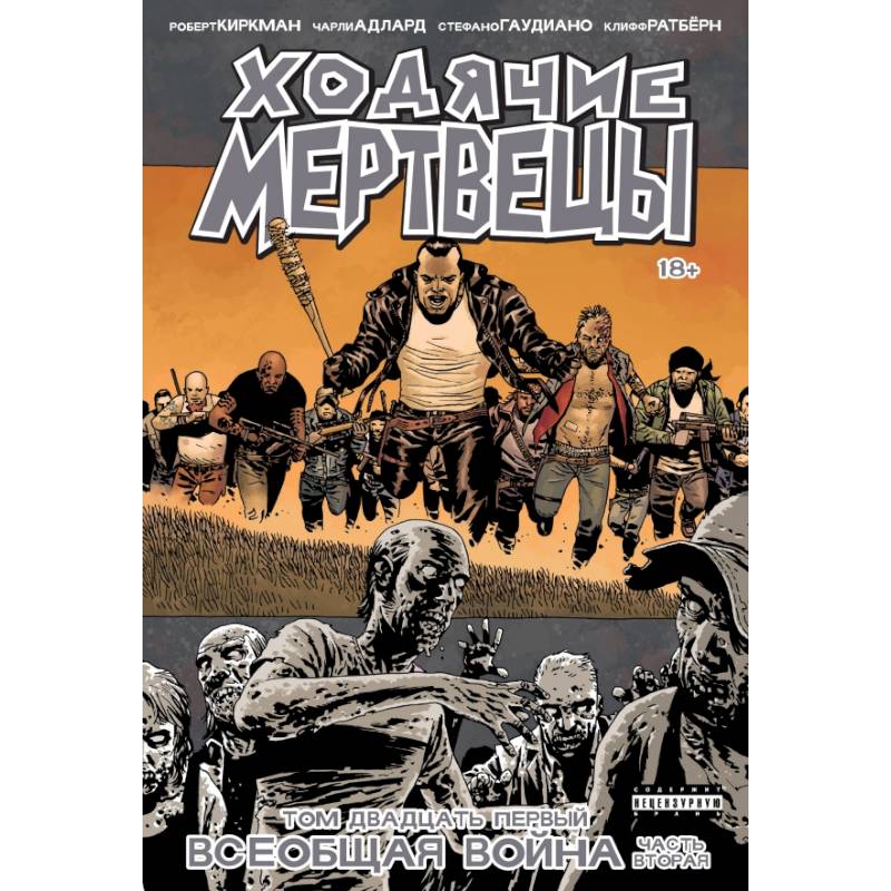 Ходячие Мертвецы. Том 21. Всеобщая война. Часть вторая