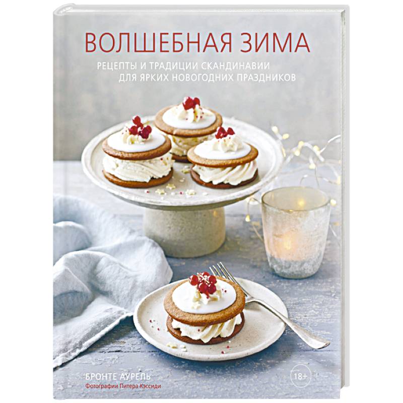 Волшебная зима. Рецепты и традиции Скандинавии для ярких новогодних праздников