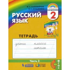 Русский язык. 2 класс. Тетрадь-задачник. В 3-х частях. Часть 3. ФГОС
