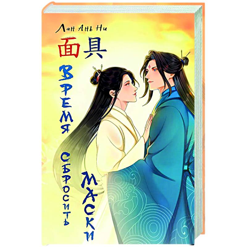 Время сбросить маски