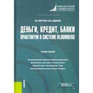 Деньги, кредит, банки. Практикум в системе Bloomberg. Учебное пособие