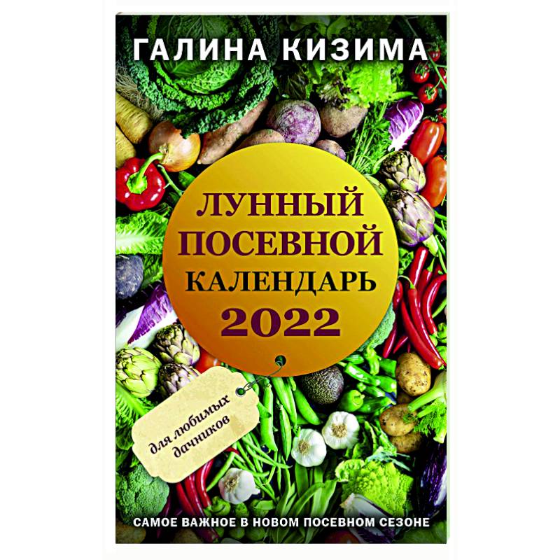 Лунный посевной календарь для любимых дачников 2022