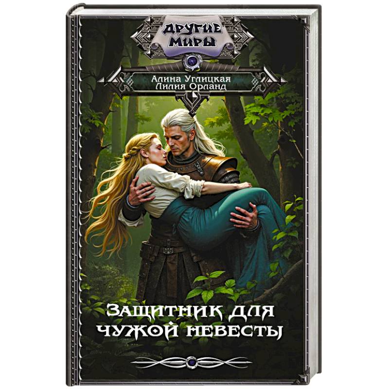 Защитник для чужой невесты