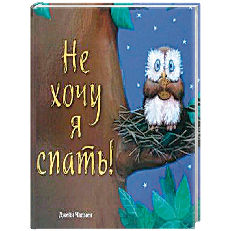 Не хочу я спать!