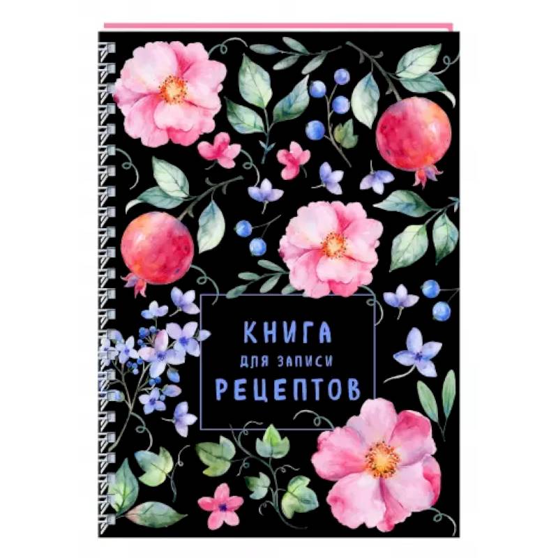 Книга для записи рецептов на пружине. Душистый шиповник