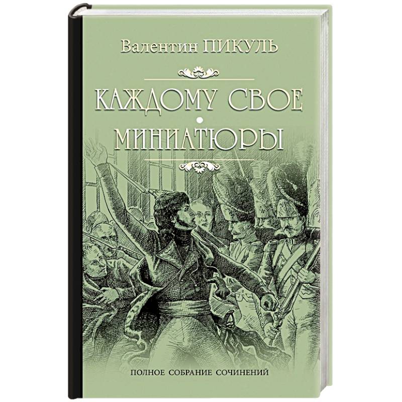 Каждому свое. Миниатюры