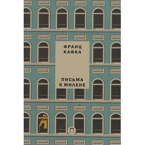 Письма к Милене