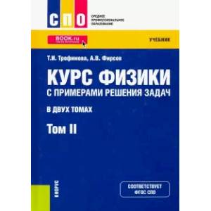 Курс физики с примерами решения задач. В 2-х томах. Том 2. Учебник