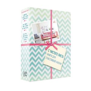 С чистого листа. Книги для счастливой жизни (комплект)