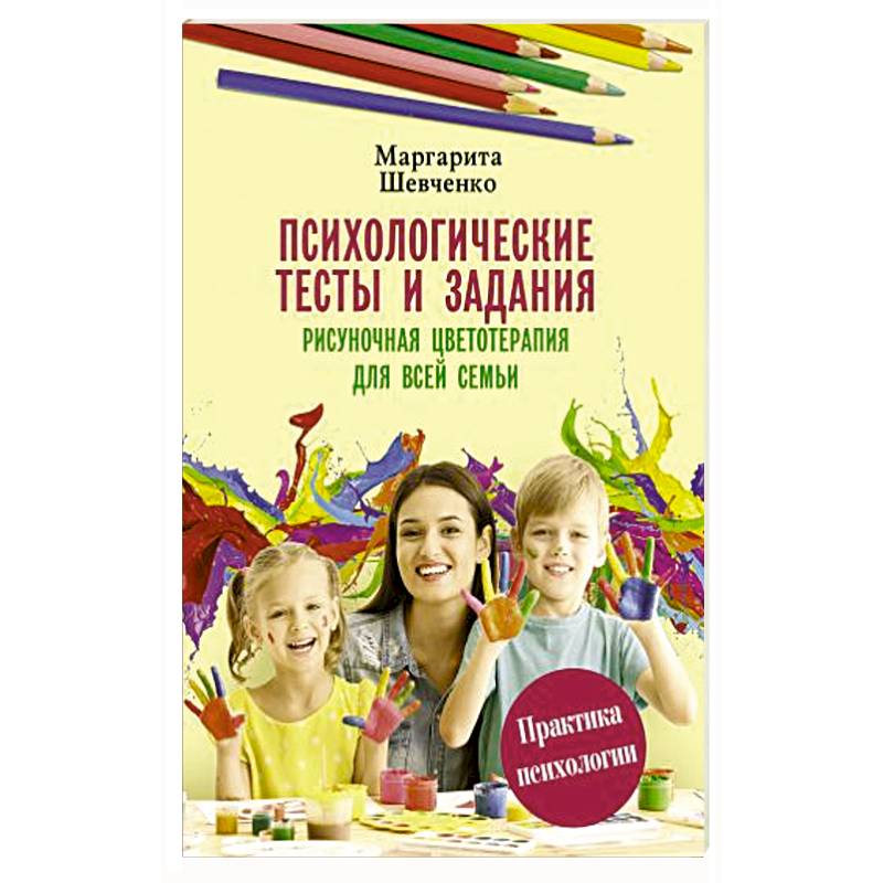 Психологические тесты и задания. Рисуночная цветотерапия для всей семьи
