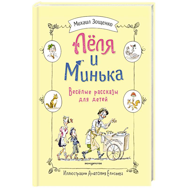 Леля и Минька. Веселые рассказы для детей