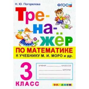 Тренажёр по математике. 3 класс. К учебнику М. И. Моро и др. ФГОС