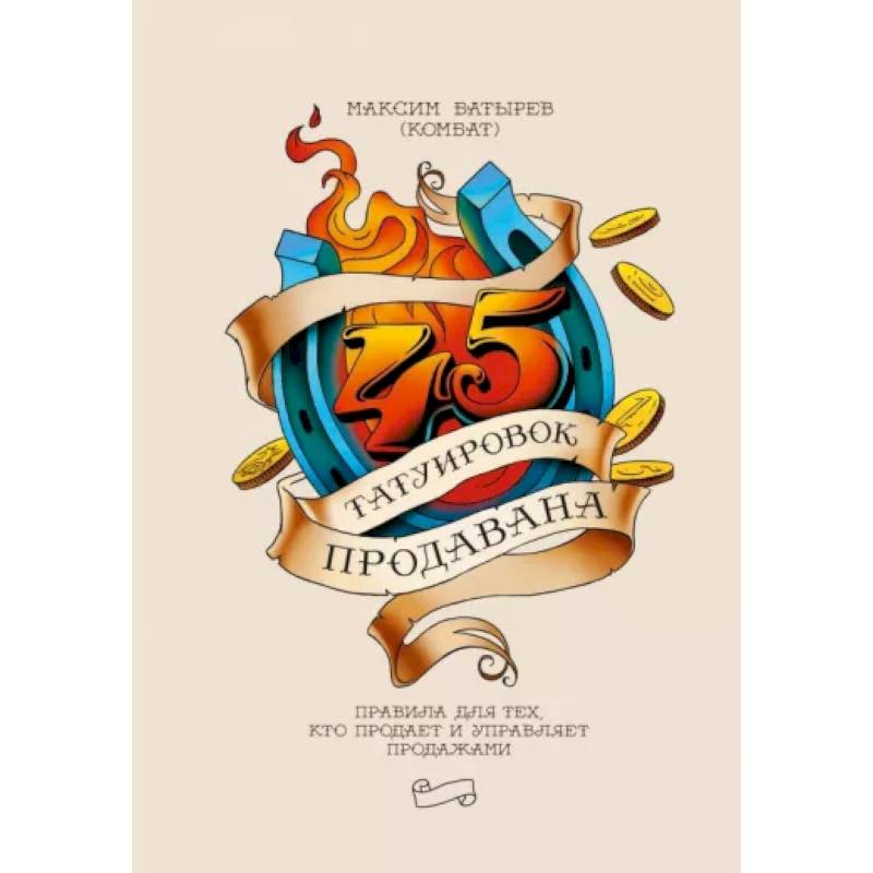 45 татуировок продавана. Правила для тех кто продаёт и управляет продажами