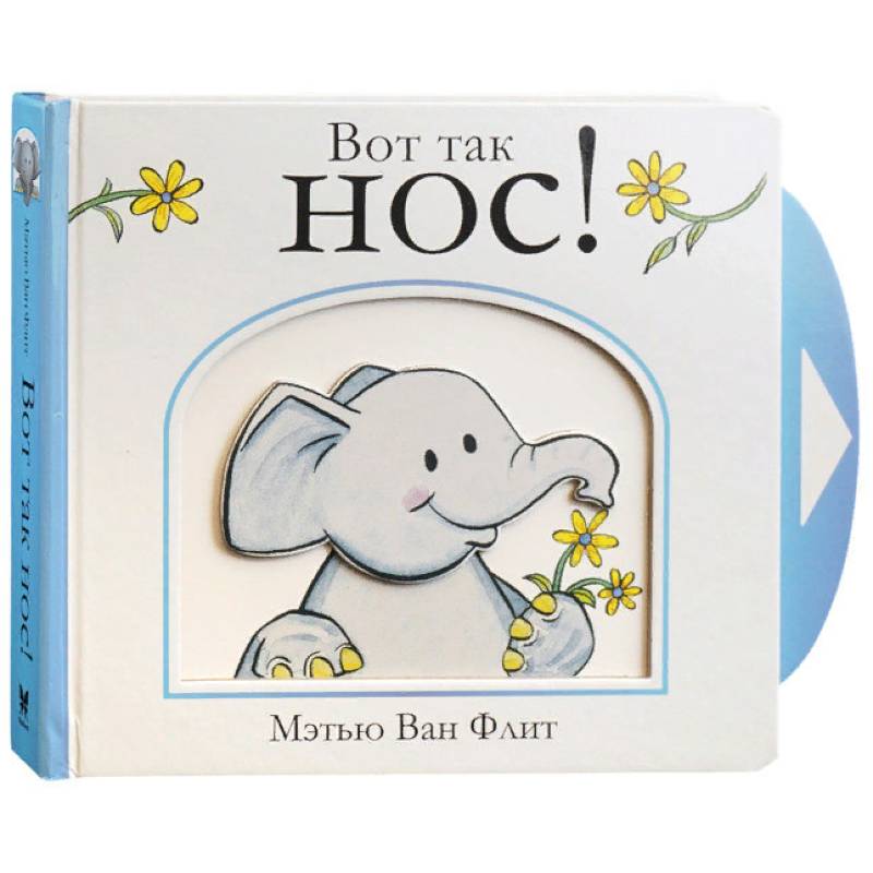 Вот так нос!