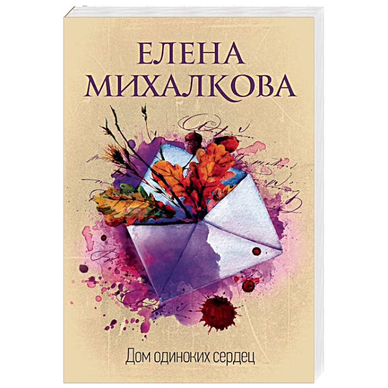 Дом одиноких сердец