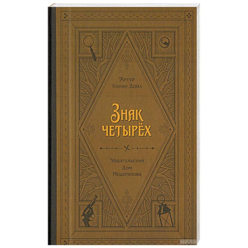 Знак четырёх