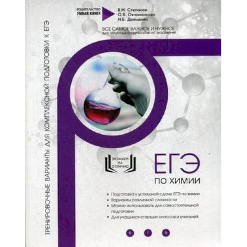 Химия. Тренировочные варианты для комплексной подготовки к ЕГЭ