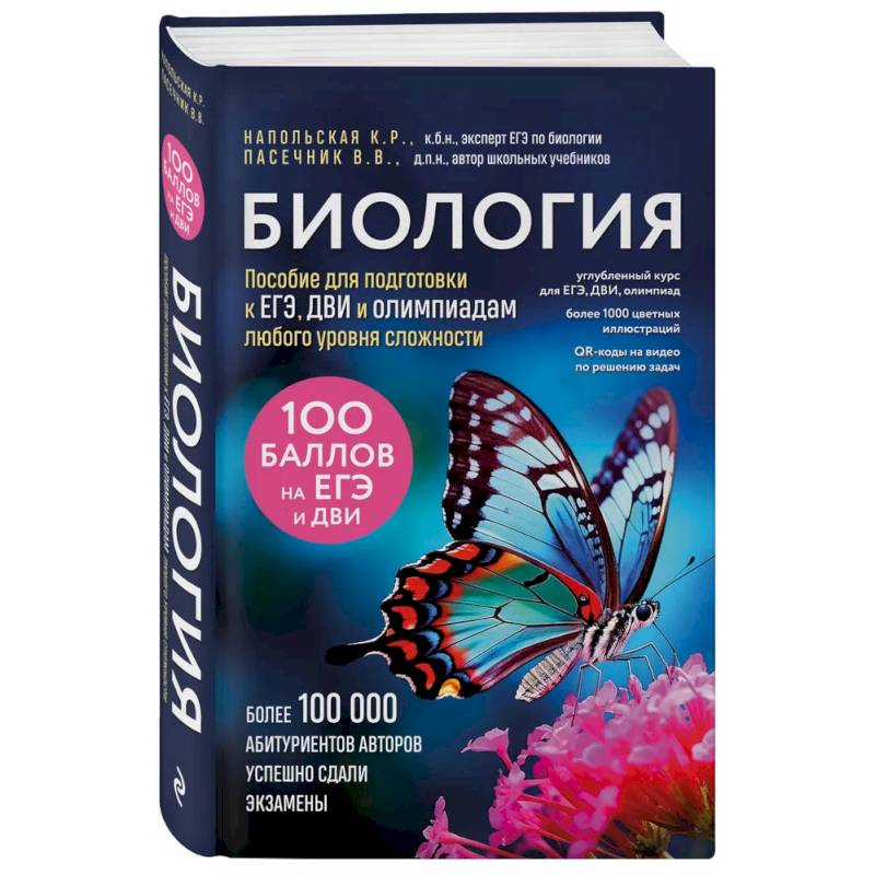Биология. Пособие для подготовки к ЕГЭ, ДВИ и олимпиадам любого уровня сложности