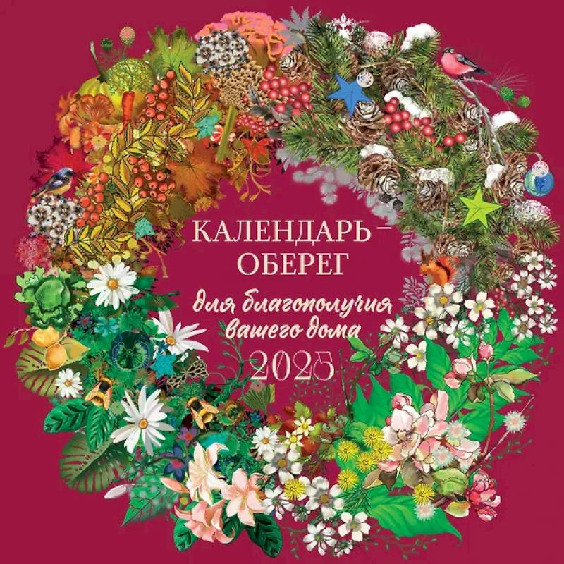 Календарь-оберег для благополучия вашего дома. Календарь настенный на 2025 год