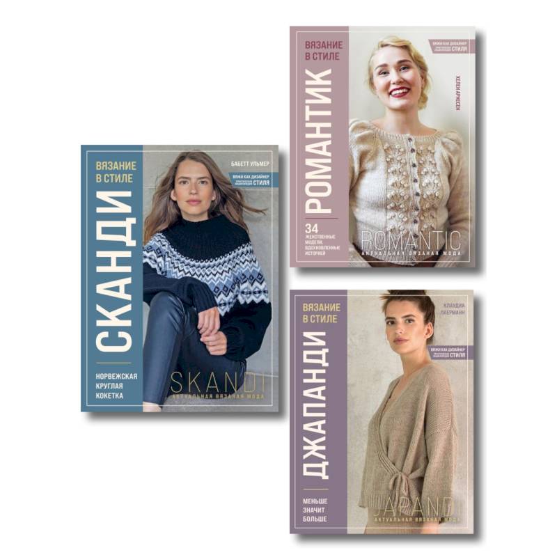 Комплект книг: Стили современного вязания (ИК)