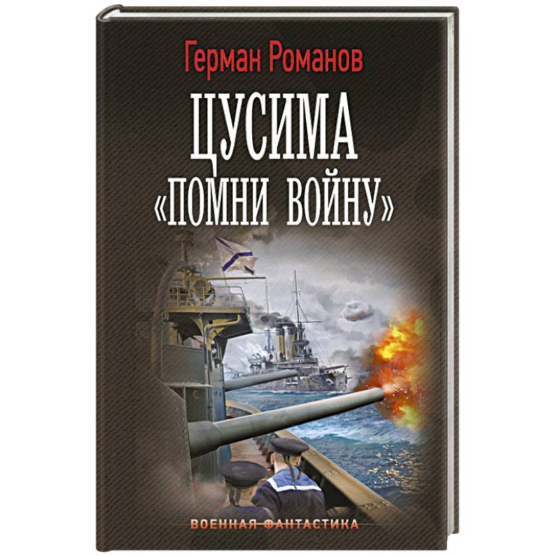 Цусима. «Помни войну»