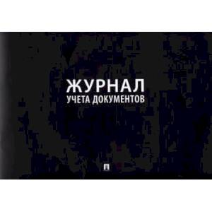 Журнал учета документов