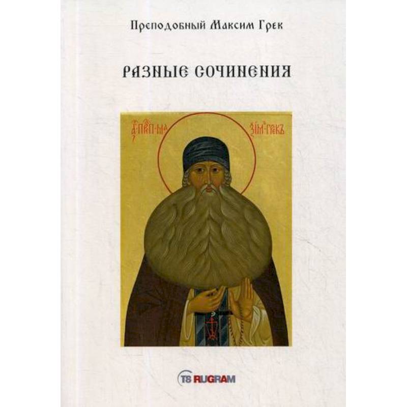 Разные сочинения