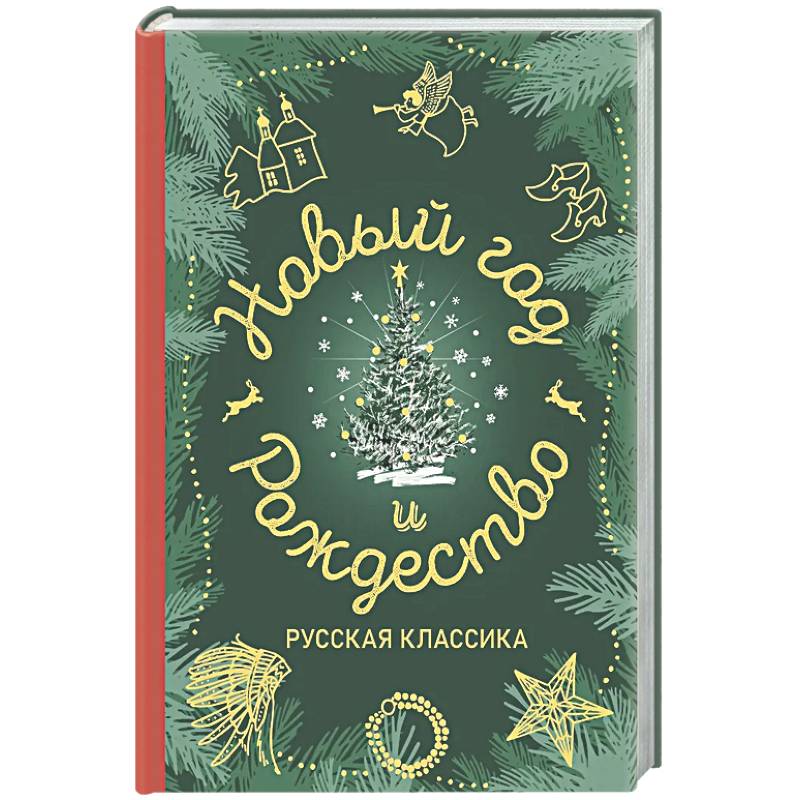 Новый год и Рождество. Русская классика