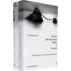 Когда раскрылись Небо и Земля. Миф, ритуал, поэзия ранней Японии. В 2-х томах