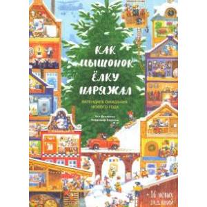 Как Мышонок ёлку наряжал. Календарь ожидания Нового года