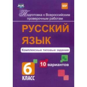 Русский язык. 6 класс. Комплексные типовые задания. 10 вариантов. ВПР. ФГОС