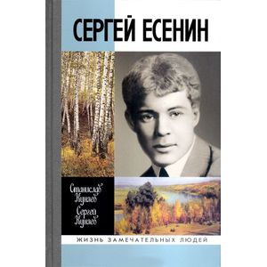 Сергей Есенин