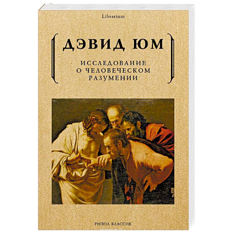 Исследование о человеческом разумении