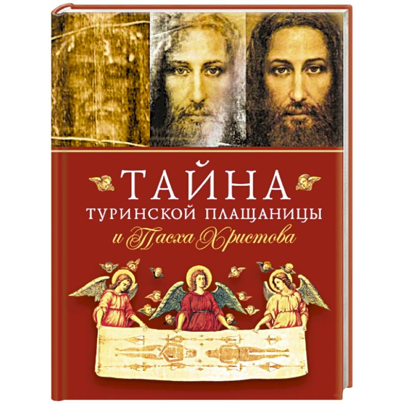 Тайна Туринской Плащаницы и Пасха Христова