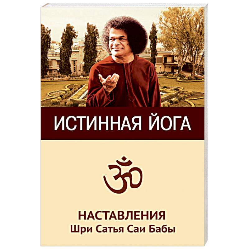 Истинная йога. Наставления Шри Сатья Саи Бабы