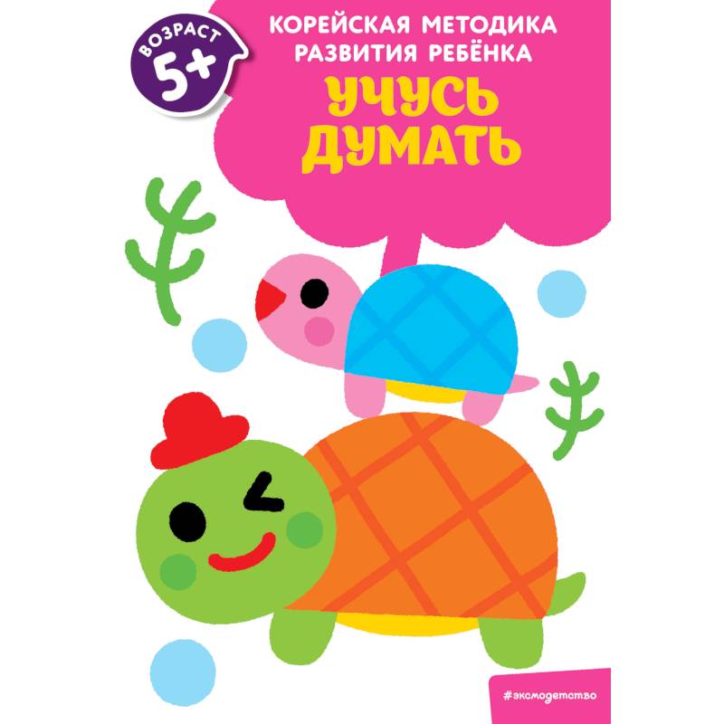 Учусь думать. Для детей от 5 лет
