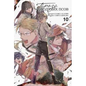 Проза бродячих псов. Том 10