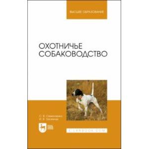 Охотничье собаководство