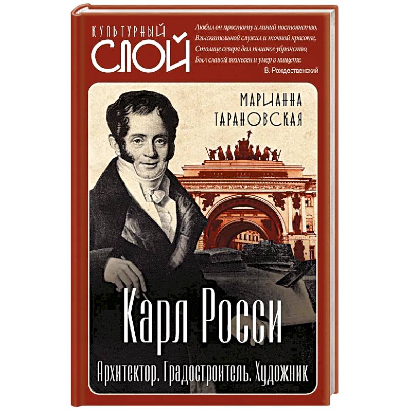 Карл Росси. Архитектор. Градостроитель. Художник