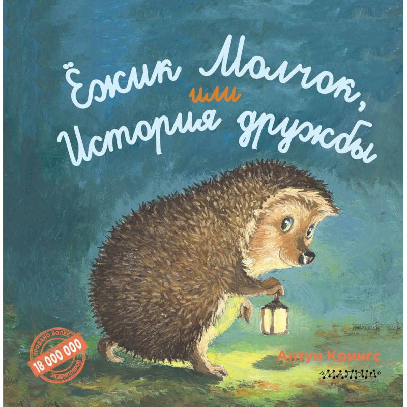 Ежик Молчок, или История дружбы