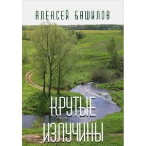 Крутые излучины