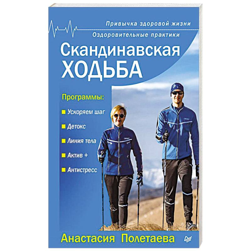 Скандинавская ходьба. Привычка здоровой жизни
