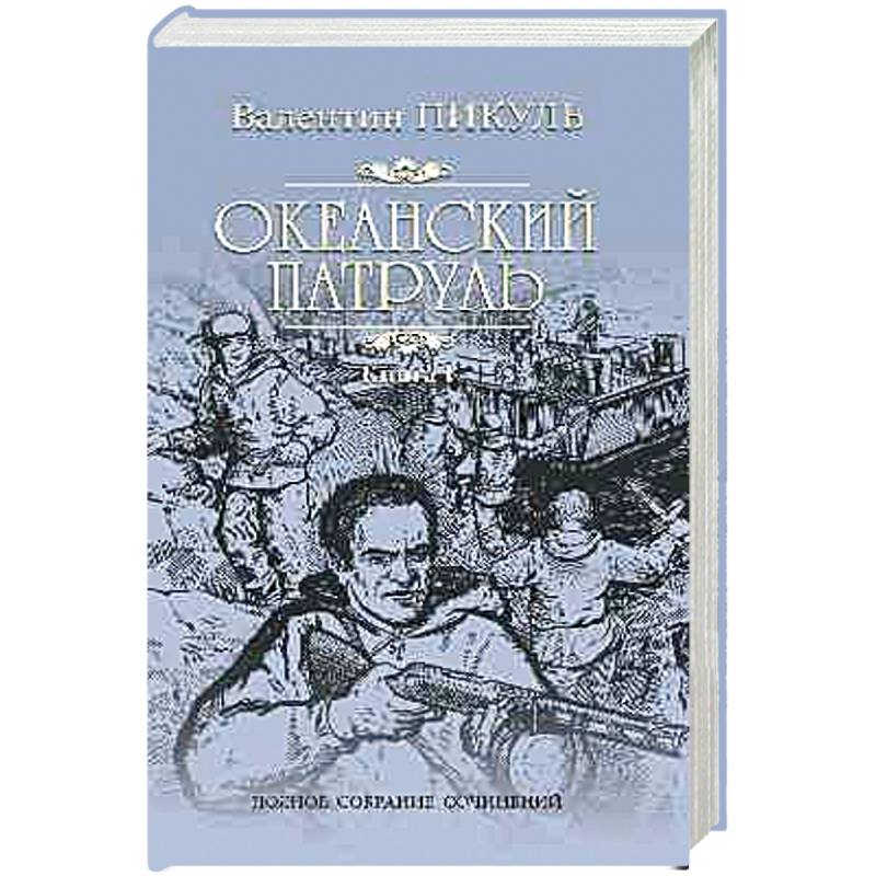 Океанский патруль. Роман в 2-х книгах. Книга 1. Аскольдовцы
