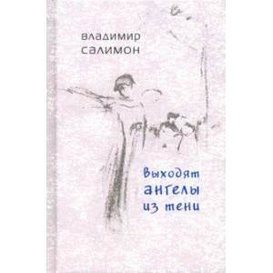 Выходят ангелы из тени