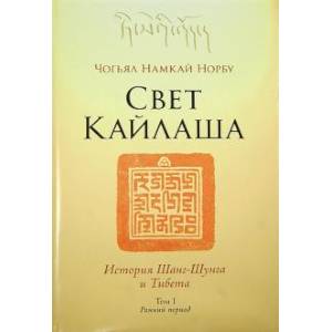 Свет Кайлаша. История Шанг-Шунга и Тибета. Том I. Ранний период