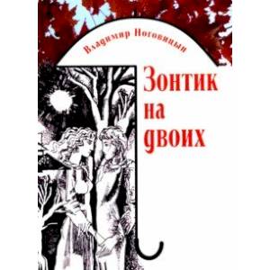 Зонтик на двоих