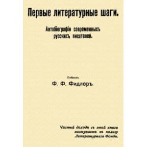 Первые литературные шаги